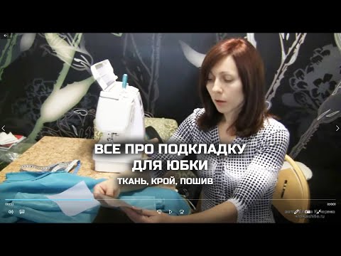 Видео: Подкладка для юбки. Как подобрать ткань, как раскроить, как сшить подкладку для юбки
