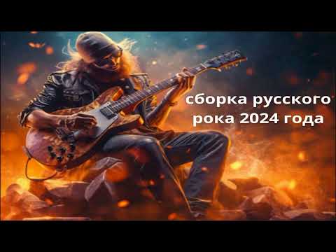 Видео: сборка русского рока 2024 года