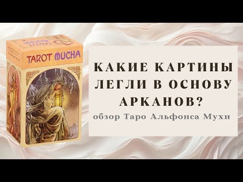 Видео: ⚜️Обзор Таро Альфонса Мухи ⚜️ Сравнение с оригинальными картинами художника