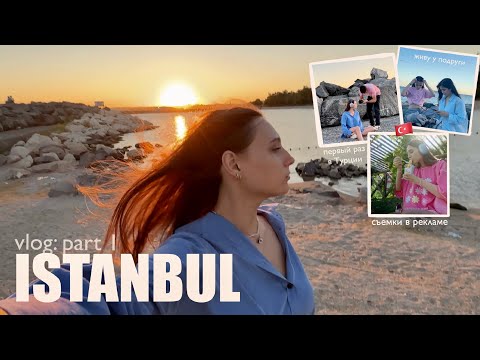 Видео: СТАМБУЛ (часть 1) | Снялась в турецкой рекламе, Первый раз в 🇹🇷