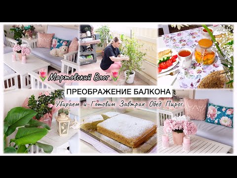 Видео: ПРЕОБРАЖЕНИЕ БАЛКОНА🌷 УБИРАЕМ И ГОТОВИМ / ЗАВТРАК / ОБЕД / ПИРОГ