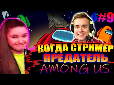 Видео: КОГДА СТРИМЕР ПРЕДАТЕЛЬ #9 | ИГРА НА НОВОЙ КАРТЕ / СИЛЬНЫЙ СТАК / AMONG US СО СТРИМЕРАМИ