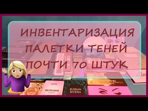 Видео: Инвентаризация декоративной косметики 2024!!! 7 часть! Шок!!! Почти 70штук! Палетки теней!