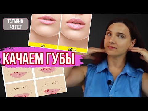 Видео: КАЧАЕМ ГУБЫ. Красивые губы без филеров и ботокса!