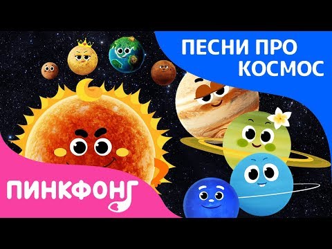 Видео: Восемь планет | Песня про космос | Пинкфонг песни для детей