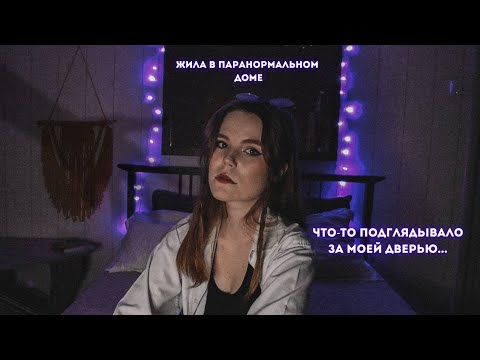 Видео: МИСТИКА В МОЕЙ ЖИЗНИ//3 истории