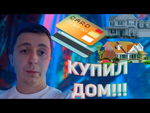 Видео: Купил ДОМ. Новый БИЗНЕС My Metal Cards