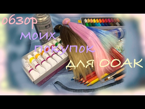 Видео: Покупки для творчества. Обзор новых инструментов и материалов для ООАК