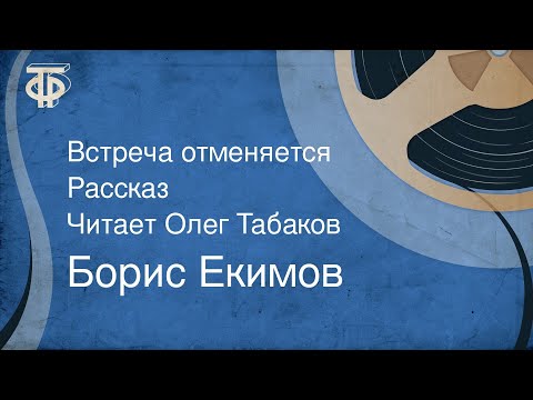 Видео: Борис Екимов. Встреча отменяется. Рассказ. Читает Олег Табаков (1986)