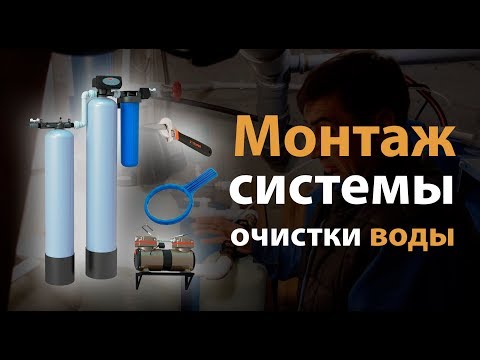 Видео: Монтаж системы очистки воды Ecvols Master. Видеоинструкция 2018 ноябрь.