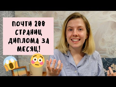 Видео: НАПИСАЛА 187 СТРАНИЦ ДИПЛОМА ЗА МЕСЯЦ!