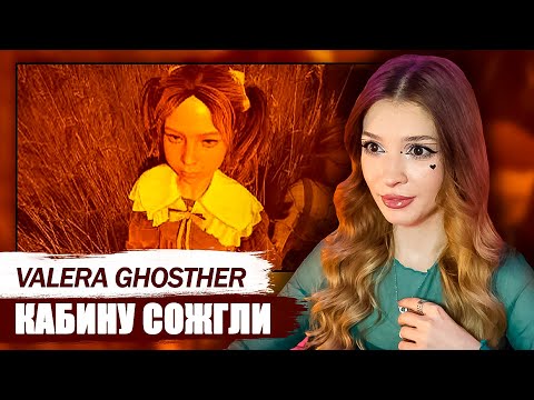 Видео: Кабину сожгли🔥 Valera Ghosther Реакция