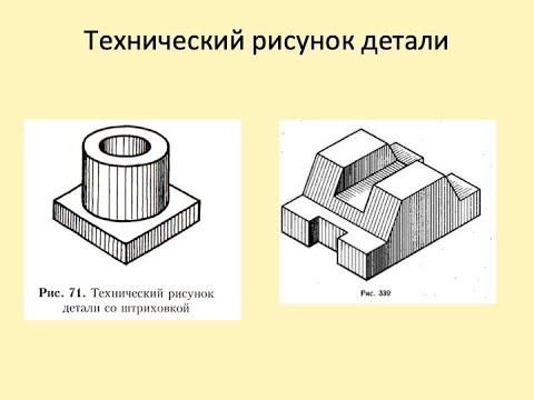 Видео: Технический рисунок: рисуем вместе