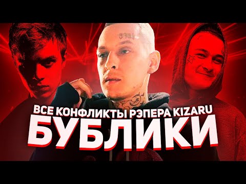 Видео: ВСЕ КОНФЛИКТЫ KIZARU (MORGENSHTERN, BOULEVARD DEPO, PHARAOH)