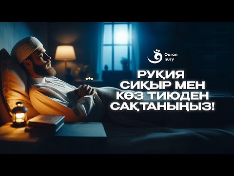 Видео: РУҚИЯ | СИҚЫР МЕН КӨЗ ТИЮГЕ ҚАРСЫ ЕҢ КҮШТІ ДҰҒАЛАР!