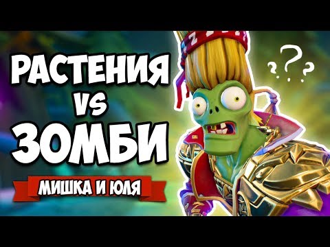 Видео: РАСТЕНИЯ против ЗОМБИ - КООПЕРАТИВ, ЗОМБИ МАЗОХИСТ ♦ Plants vs Zombies Battle for Neighborville #16