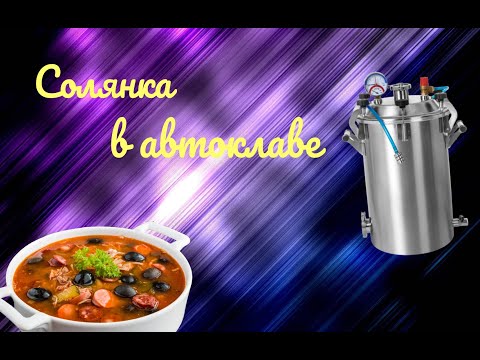 Видео: Солянка в автоклаве!