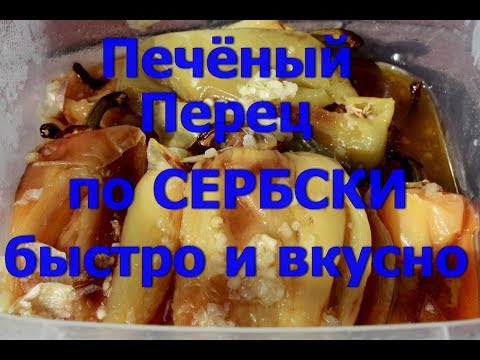 Видео: Пальчики оближешь.Печёные перцы по- Сербски.
