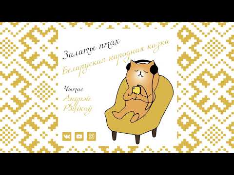 Видео: ЗАЛАТЫ ПТАХ - беларуская народная казка