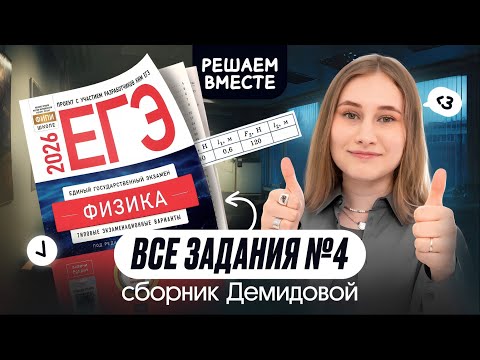 Видео: 🔥 ВСЕ ТИПЫ №4 из сборника ДЕМИДОВОЙ | Физика | Cнежа Планк | Вебиум | ЕГЭ 2026