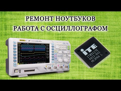 Видео: #7 Как ремонтировать ноутбуки. Осциллограф. Мультиконтроллер. Часть 7.