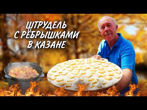 Видео: НЕМЕЦКИЙ БЕШБАРМАК или ШТРУДЛИ с СВИНЫМИ РЕБРЫШКАМИ и КАРТОФЕЛЕМ в КАЗАНЕ на КОСТРЕ.