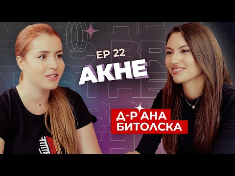 Видео: Д-р Ана Битолска - Акне: съвети, процедури и примерна рутина за акнеична кожа