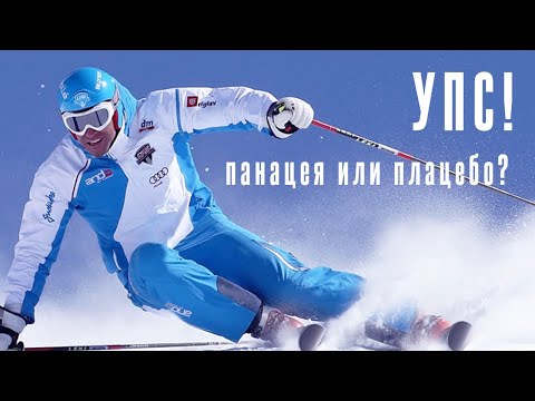 Видео: Методика UPS. Санди Муровец. Панацея или плацебо?