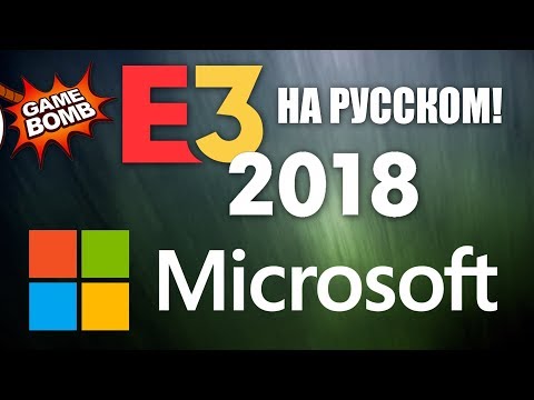 Видео: Microsoft. Прямая трансляция E3 2018 на русском языке с переводом! Xbox E3