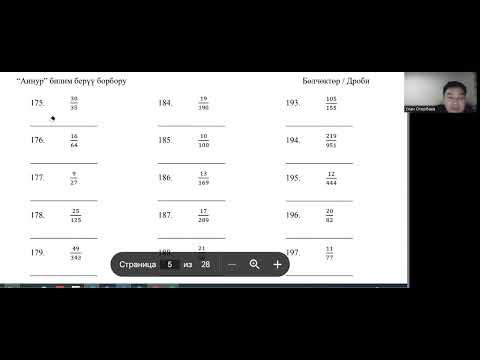 Видео: 3  Бөлчөктөрдү кыскартуу