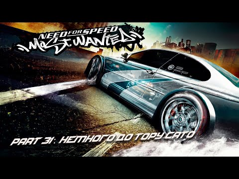 Видео: Need for Speed: Most Wanted - Part 31: Второе место уже близко.