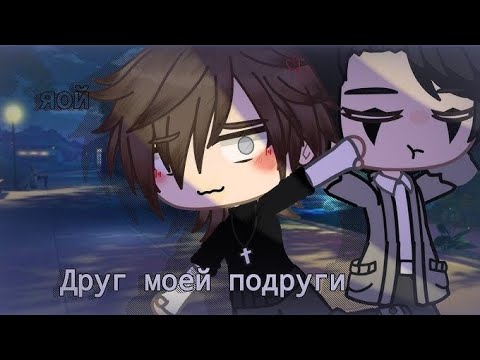 Видео: Озвучка мини фильма гача лайф " Друг моей подруги "❤💖💞💫 [ЯОЙ] 