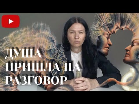 Видео: Душа пришла поговорить. ❗️О чем? 🔜 Что не успел сказать при жизни?! 