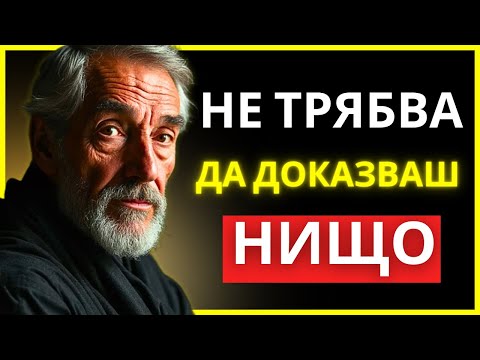 Видео: КАК ДА БЪДЕШ СИЛЕН, БЕЗ ДА ДОКАЗВАШ НИЩО НА НИКОГО | СТОИЧЕСКА МЪДРОСТ