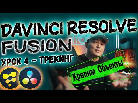 Видео: Урок#4 Davinci Resolve FUSION ТРЕКИНГ | Крепим Объекты на Видео | Planar Tracker  Давинчи Резолв