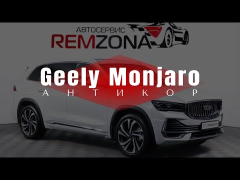 Видео: Антикор Geely Manjaro. Антикоррозийная обработка. Обзор автомобиля.