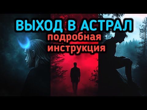 Видео: Как выйти в астрал за 5 минут. Как выйти из тела. Техника выхода в астрал.