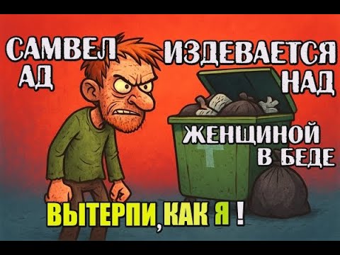 Видео: Самвел Адамян издевается над женщиной в беде. Вытерпи, как я ! 
