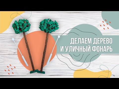 Видео: Мастер-класс по изготовлению деревьев и  уличных фонарей. #дерево #уличныйфонарь #мастеркласс