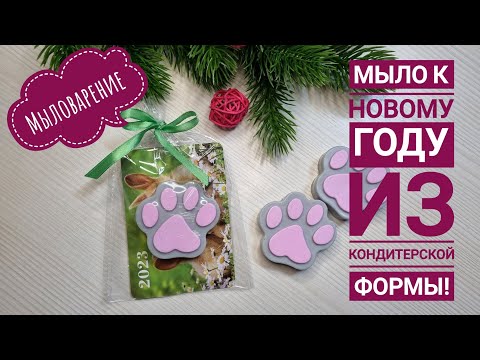 Видео: Мыло к новому году из формы для выпечки! Мыловарение