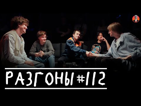 Видео: Разгоны #112  [Костя Пушкин, Вова Бухаров, Миша Кострецов, Илья Озолин, Женя Сидоров]