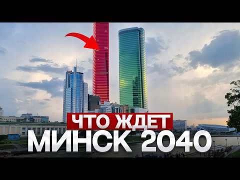 Видео: ВЫ НЕ УЗНАЕТЕ МИНСК В 2040 ГОДУ...