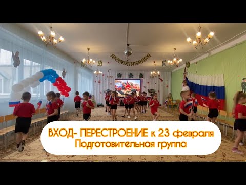 Видео: Вход - перестроение к 23 февраля в детском саду