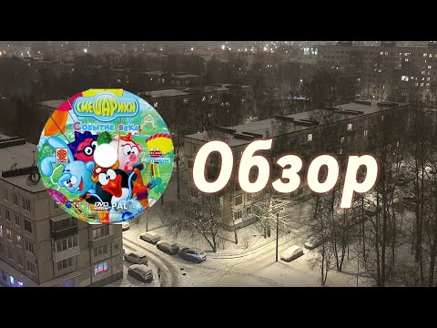 Видео: Обзор на выпуск 2 события века Смешарики