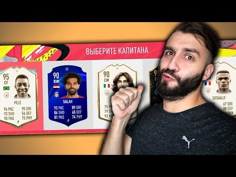 Видео: МОЙ ЛУЧШИЙ ДРАФТ В ФИФА 20