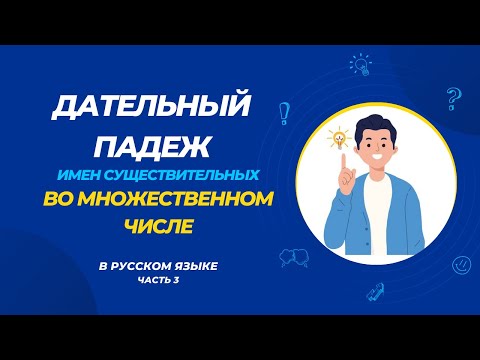 Видео: Дательный падеж имён существительных во множественном числе. Часть 3