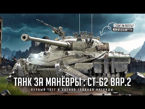 Видео: СТ-62-2 I ТЕСТ НОВОГО ТАНКА ЗА МАНЁВРЫ I ПРОВЕРКА НА ИМБОВОСТЬ I ПОЛНАЯ АНАЛИТИКА ПО ТАНКУ I