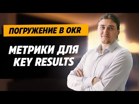 Видео: Output, outcome, запаздывающие и опережающие метрики для Key Resut.