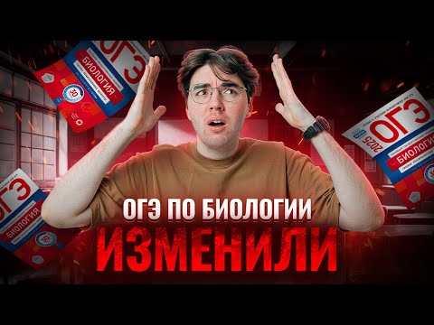 Видео: ДЕМОВЕРСИЯ 2025: что изменили? | Биология ОГЭ