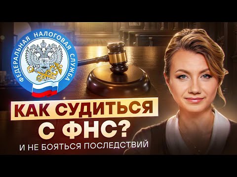 Видео: ГЛАВНАЯ ПРИЧИНА проигрыша в судах с ФНС! Как отбить любую претензию налоговой и сохранить бизнес?